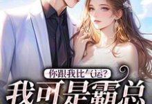 哪里可以免费找到你跟我比气运?我可是霸总的心头好?-书评酱