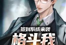 哪里可以免费找到签到系统来袭,格斗我一秒就会?-书评酱