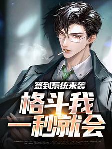 哪里可以免费找到签到系统来袭，格斗我一秒就会？