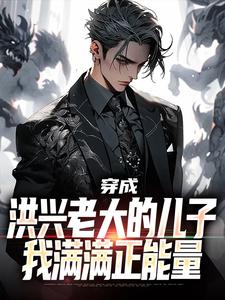 已完结小说《穿成洪兴老大的儿子，我满满正能量》在线章节阅读