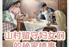 《山村留守妇女们的秘密情事》小说章节列表免费试读，李小梅王浩小说在线阅读-书评酱