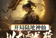 开局陆地神仙，以大雪龙骑踏江湖小说全文哪里可以免费看？-书评酱