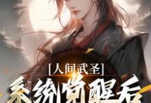 人间武圣,系统觉醒后我轻松达到李元寿,人间武圣,系统觉醒后我轻松达到在线无弹窗阅读-书评酱