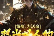 爆肝:为活命,想当好人的我走黑路小说最新更新在哪里?免费在线看-书评酱