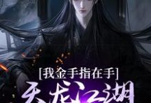 求我金手指在手,天龙江湖轻松拿捏小说免费资源-书评酱