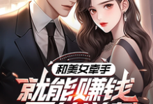 系统:攻略美女后我成顶级神豪小说的免费阅读版本在哪里可以找到?-书评酱