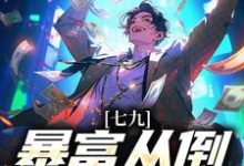 七九:暴富从倒货仔开始李向东,七九:暴富从倒货仔开始小说免费阅读-书评酱
