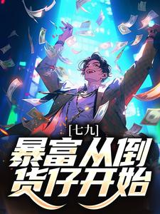 七九：暴富从倒货仔开始李向东，七九：暴富从倒货仔开始小说免费阅读
