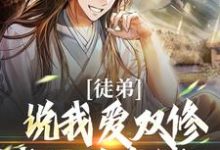 徒弟说我爱双修?我这是在练功!萧凌尘姜洛仙,徒弟说我爱双修?我这是在练功!最新章节-书评酱