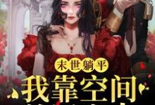 哪里能找到末世躺平:我靠空间养活家人小说的最新更新和免费章节?-书评酱