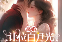 《我给你的白月光腾位子,你拦什么》小说章节列表免费试读,许之星谢铖小说在线阅读-书评酱