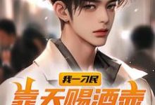 完结版《我一刁民,靠天赐酒壶开启新人生》在线免费阅读-书评酱