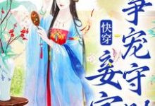 已完结小说《快穿:妾室争宠守则》章节在线阅读-书评酱