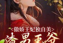 傲娇王妃独自美,渣男王爷一边去楚月离陆封谨小说大结局免费试读-书评酱