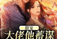 温卿窈荣砚修小说叫什么（甜宠：大佬他蓄谋已久的爱免费阅读）-书评酱