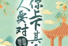 报告王爷，夫人要对你上下其手小说完结了吗？在哪里可以免费读到？-书评酱