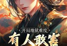 完整版的开局地狱难度,有人敢害帝族幼子小说在哪里可以免费读到?-书评酱