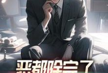 恶都除完了,你们还不收网?小说的免费电子版在哪里可以下载或阅读?-书评酱