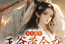 夫人重生，王爷带全府一起火葬场谢令窈江时祁小说大结局免费试读-书评酱