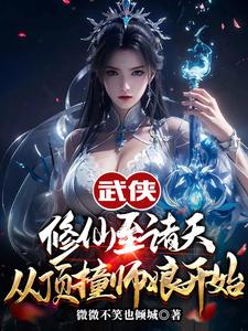 人在武侠，从笑傲江湖横推诸天免费阅读，人在武侠，从笑傲江湖横推诸天章节目录