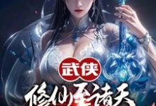 完结版《人在武侠，从笑傲江湖横推诸天》免费阅读-书评酱
