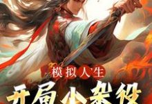 模拟人生：开局小杂役，我无敌了！小说有没有完整的免费版本在线阅读？-书评酱