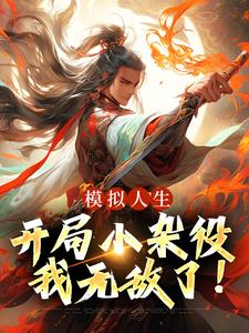 哪里可以免费找到模拟人生：开局小杂役，我无敌了！？
