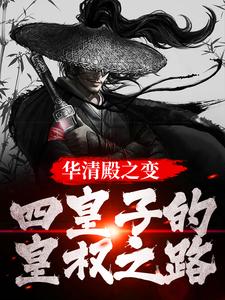 华清殿之变：四皇子的皇权之路免费阅读，华清殿之变：四皇子的皇权之路楚偲