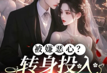 被嫌恶心？转身投入他人怀抱！许星梨谢序尧在线章节免费阅读-书评酱