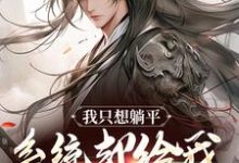 哪里能找到我只想躺平，系统却给我大雪龙骑小说的全部章节？-书评酱