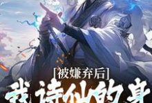 被嫌弃后,我诗仙的身份瞒不住了小说的无弹窗阅读体验,寻找免费阅读网站-书评酱