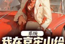 系统:我在哀牢山给凶兽们当大厨小说完结了吗?在哪里可以免费读到?-书评酱