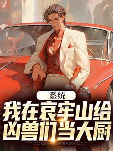 系统：我在哀牢山给凶兽们当大厨小说完结了吗？在哪里可以免费读到？