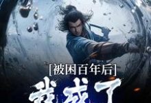 被困百年后,我成了女帝炉鼎这本小说完结了吗?免费查看最新章节-书评酱