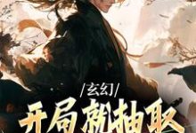 玄幻:开局就抽取诸天兵种轮盘小说有没有完整的免费版本在线阅读?-书评酱