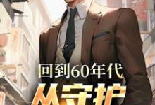 回到60年代，从守护人民开始免费阅读，回到60年代，从守护人民开始章节目录-书评酱