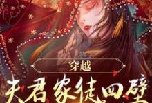 《穿越：夫君家徒四壁却说要养我？》小说章节在线试读，《穿越：夫君家徒四壁却说要养我？》最新章节目录-书评酱