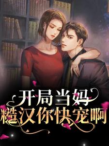 开局当妈，糙汉你快宠啊章节免费在线阅读，简初一陆北渊完结版