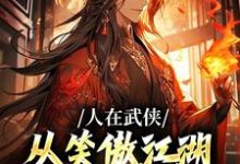 免费看人在武侠，从笑傲江湖横推诸天小说的网站有哪些？-书评酱