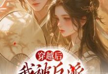 穿越后,我被反派家人听心声章节免费在线阅读,姜若梨萧玉璟完结版-书评酱