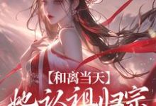 和离当天,她认祖归宗做回长公主宋谨央在线章节免费阅读-书评酱