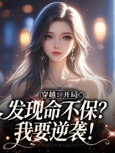 小说《穿越：开局发现命不保？我要逆袭！》章节免费阅读