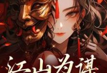 已完结小说《江山为谋,凤唳九天》最新章节-书评酱