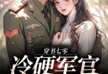 《穿书七零:冷硬军官别太宠》小说章节在线试读,《穿书七零:冷硬军官别太宠》最新章节目录-书评酱