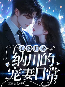 心淼归来：纳川的宠妻日常小说全文阅读需要付费吗？寻找免费资源