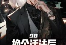完结版《98:换个活法后我的人生赢麻了》在线免费阅读-书评酱