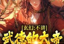 求推荐可以免费阅读玄幻:不讲武德的大帝,他玩暗器小说的网站-书评酱