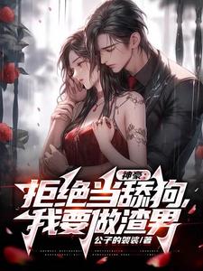神豪：拒绝当舔狗，我要做渣男小说最新更新在哪里？免费在线看