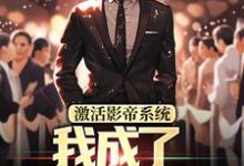 林东小说《激活影帝系统,我成了男人的梦想》在线阅读-书评酱