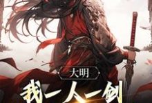 完结版《大明：我一人一剑，诛尽三十万骑兵》章节阅读-书评酱